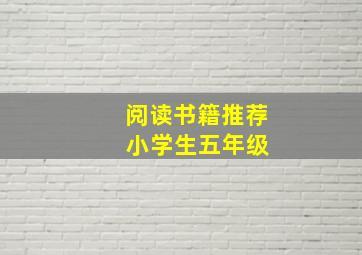 阅读书籍推荐 小学生五年级